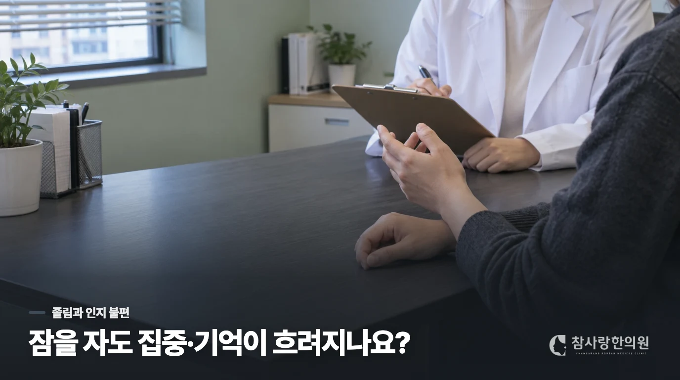 잠을 자도 멍함이 남는다면 졸림과 집중 저하를 나눠 보세요