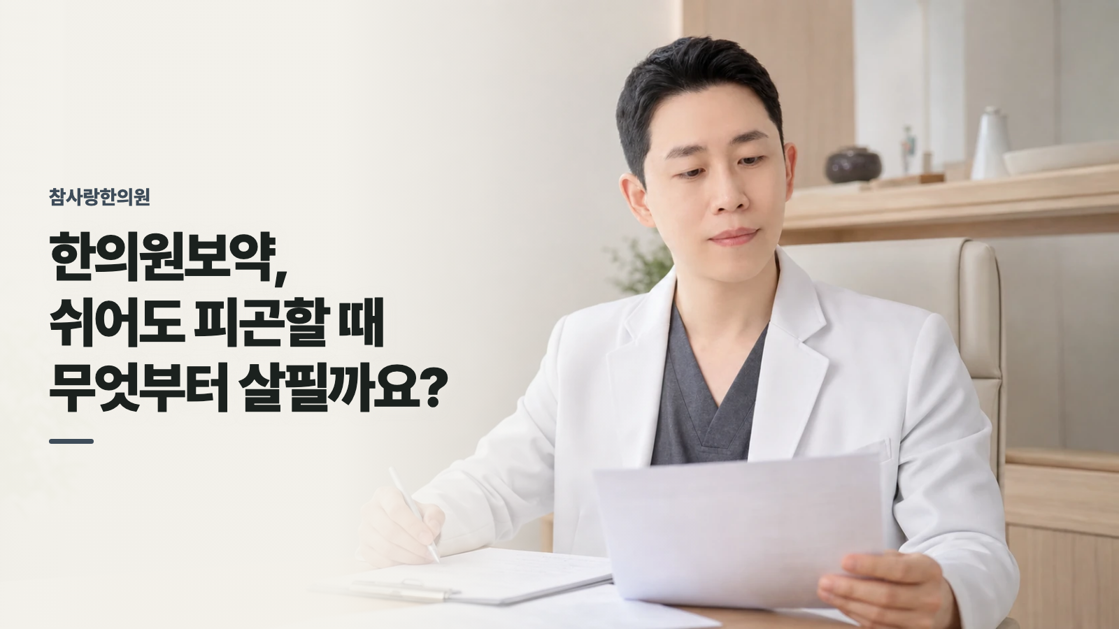 한의원보약, 쉬어도 피곤할 때 무엇부터 살필까요?