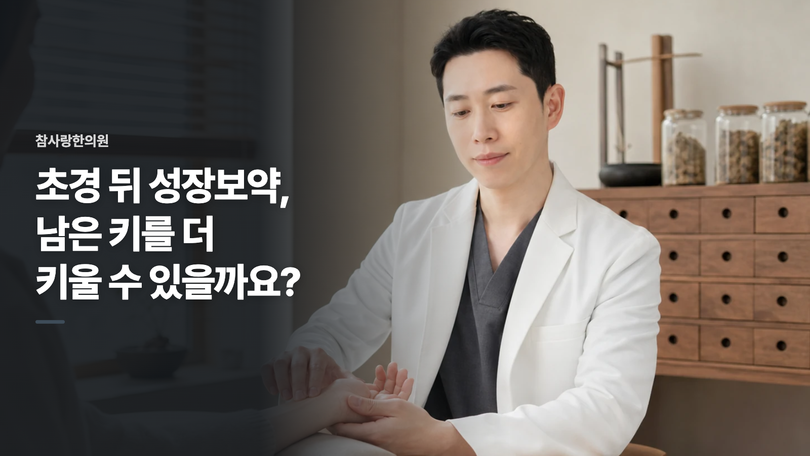 초경 뒤 성장보약, 남은 키를 더 키울 수 있을까요?