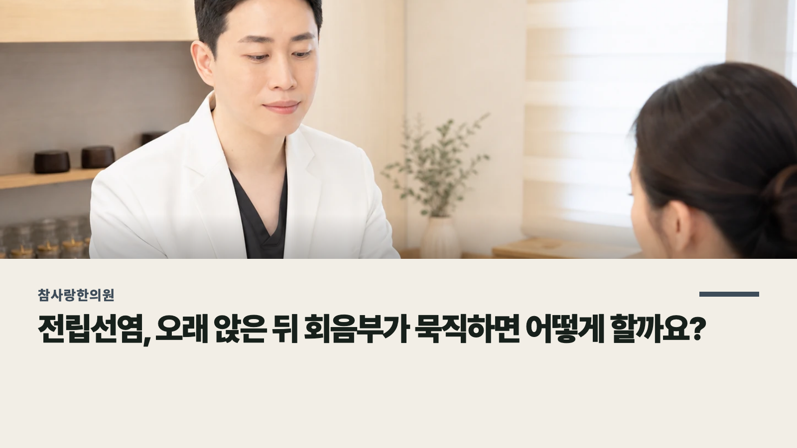 전립선염, 오래 앉은 뒤 회음부가 묵직하면 어떻게 할까요?