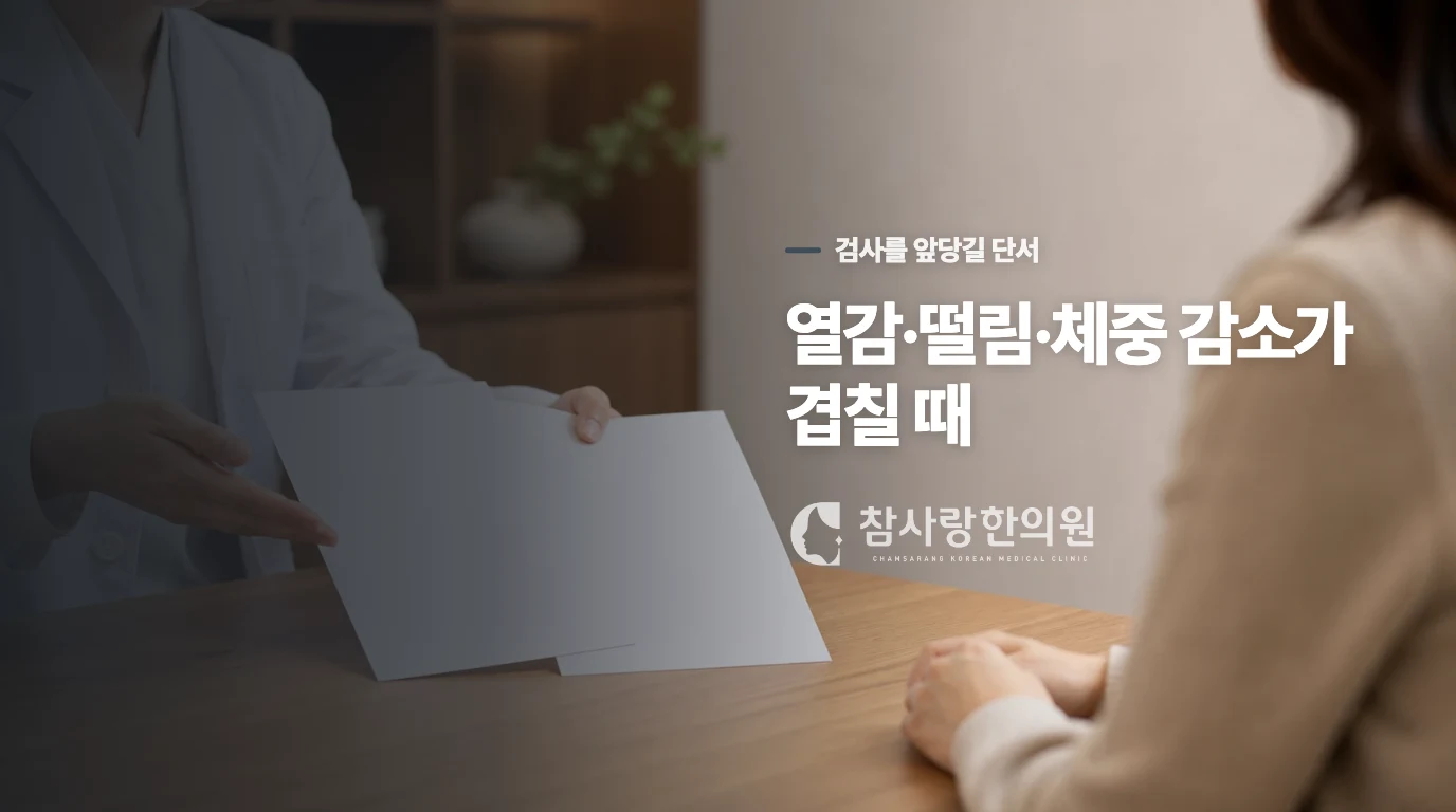 열감과 체중 변화가 겹치면 검사를 서두릅니다