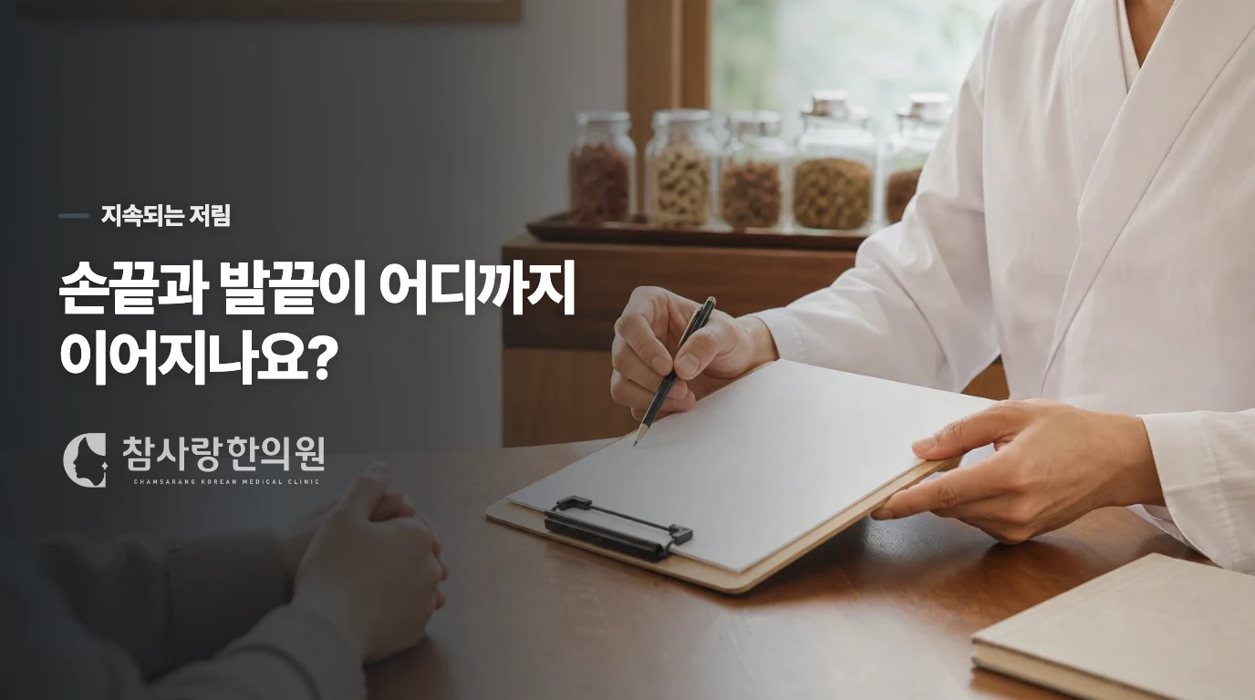 손끝과 발끝에 계속 남을 때 보는 범위